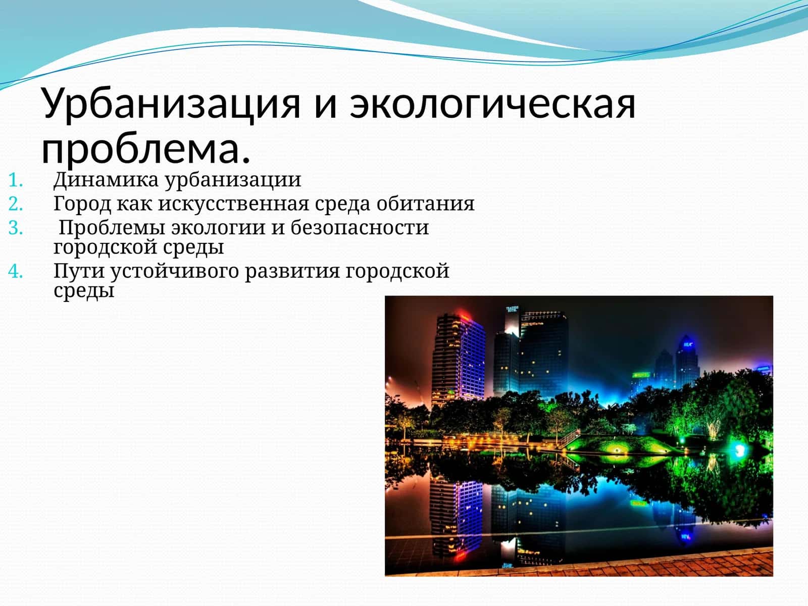 Урбанизация и экологическая проблема 1