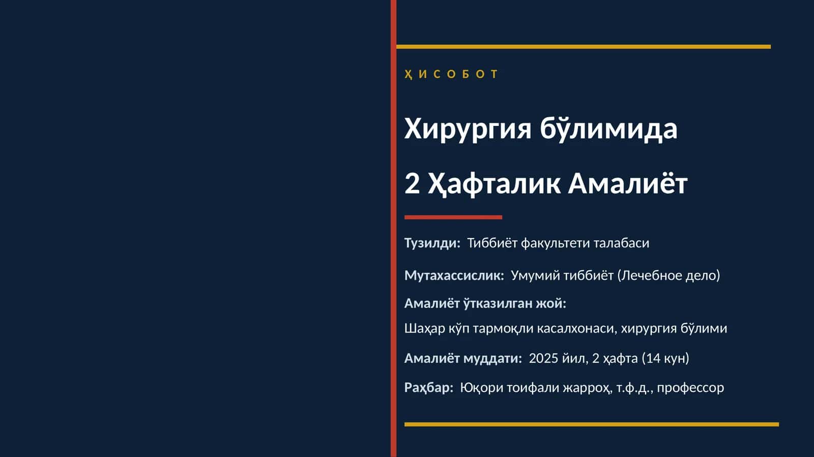Хирургия бўлимида 2 Ҳафталик Амалиёт 1