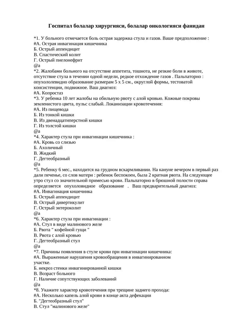 Болалар онкологияси / Болалар хирургияси 1
