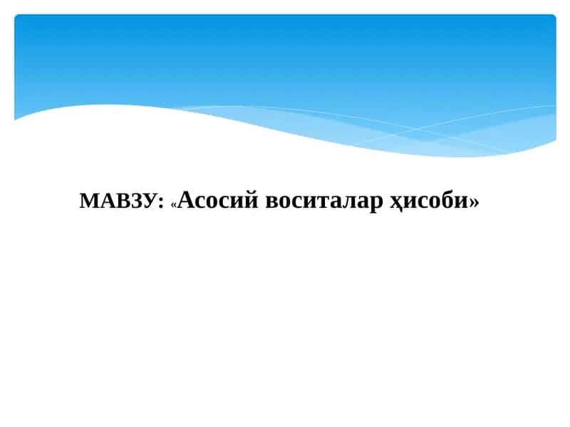 Асосий воситалар ҳисоби 1