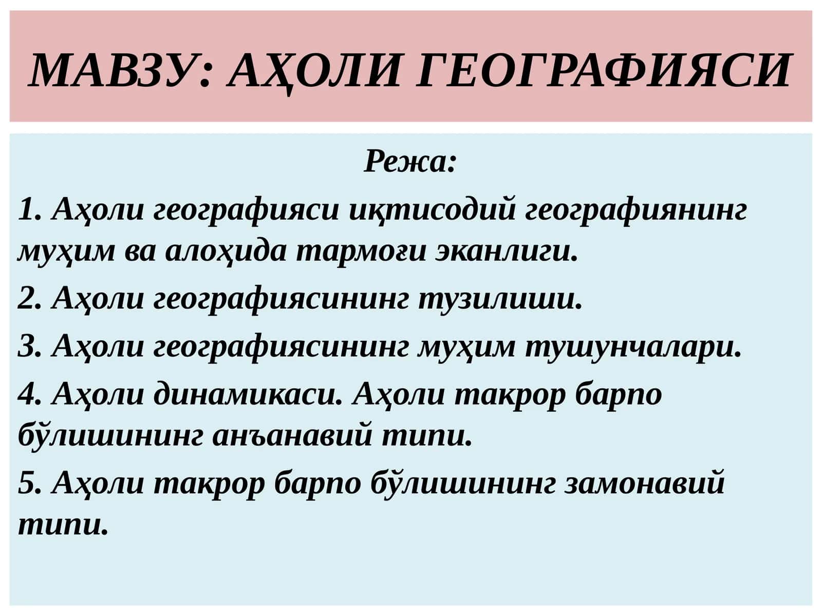 Аҳоли географияси 1