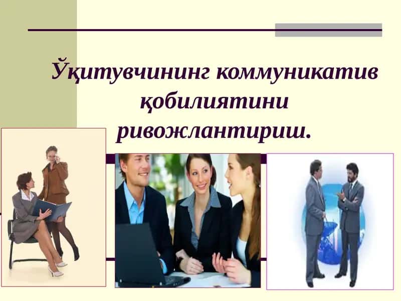 Ўқитувчининг коммуникатив қобилиятини ривожлантириш 1