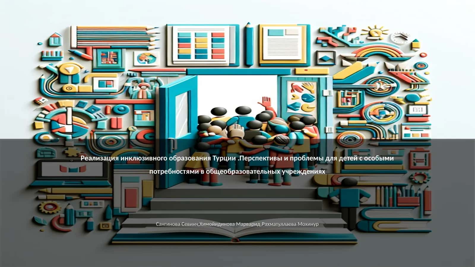 Реализация инклюзивного образования Турции.Перспективы и проблемы для детей с особыми потребностями в общеобразовательных учреждениях 1