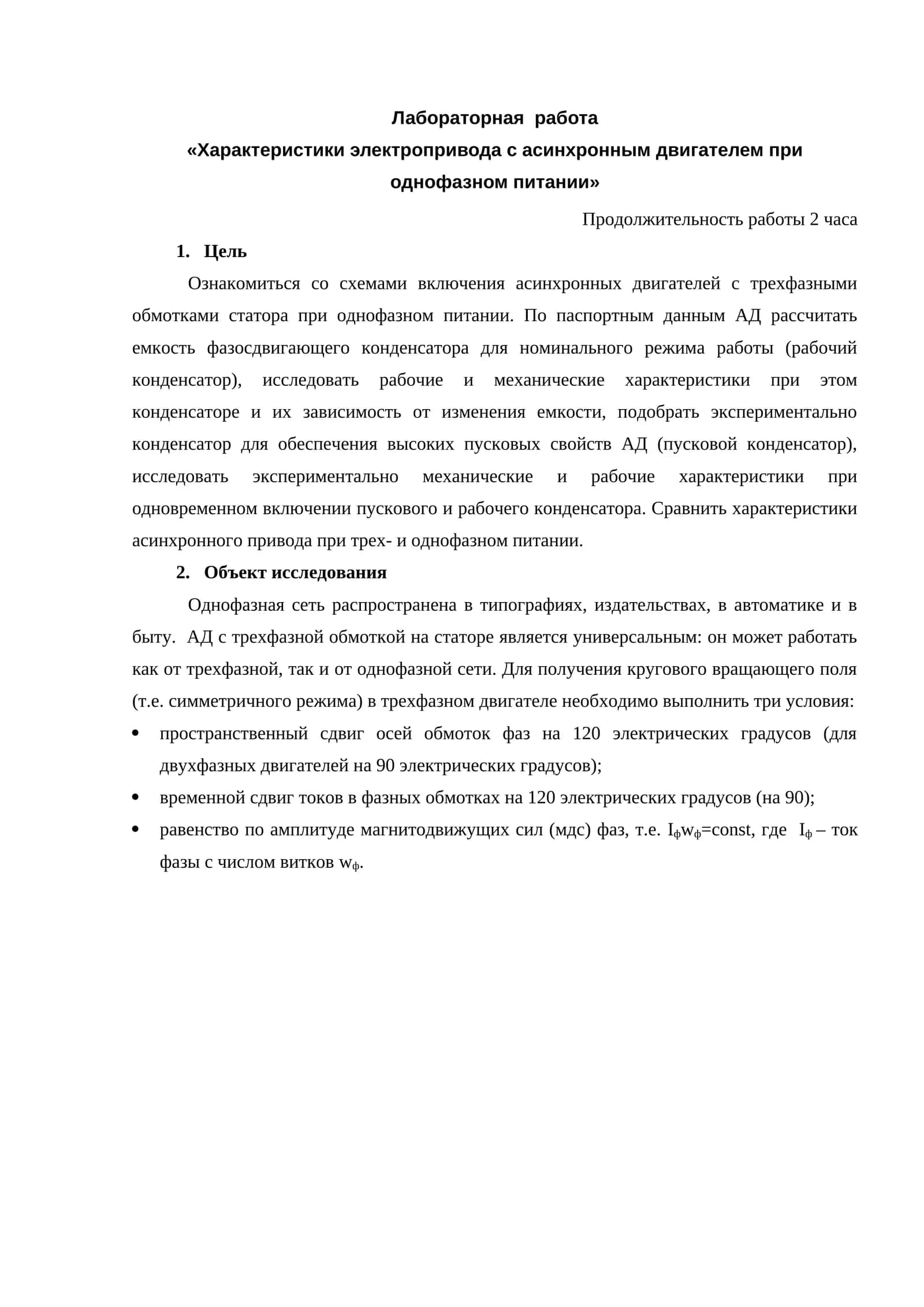 Характеристики электропривода с асинхронным двигателем при однофазном питании 1