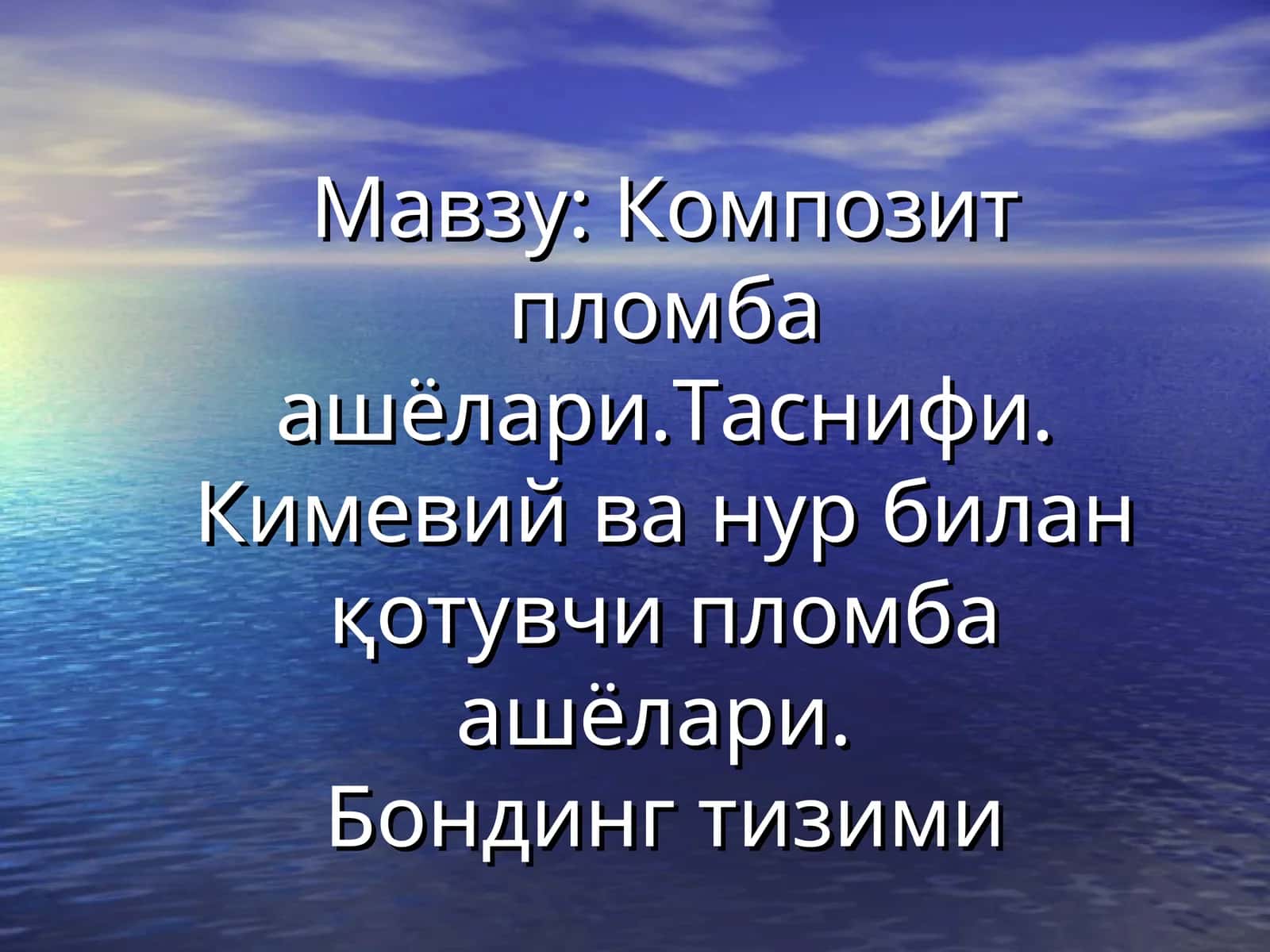 Композит пломба ашёлари 1