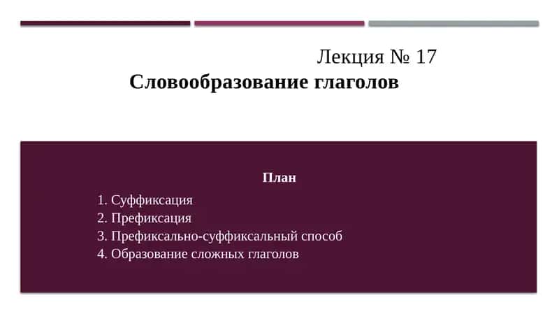 Словообразование глаголов 1