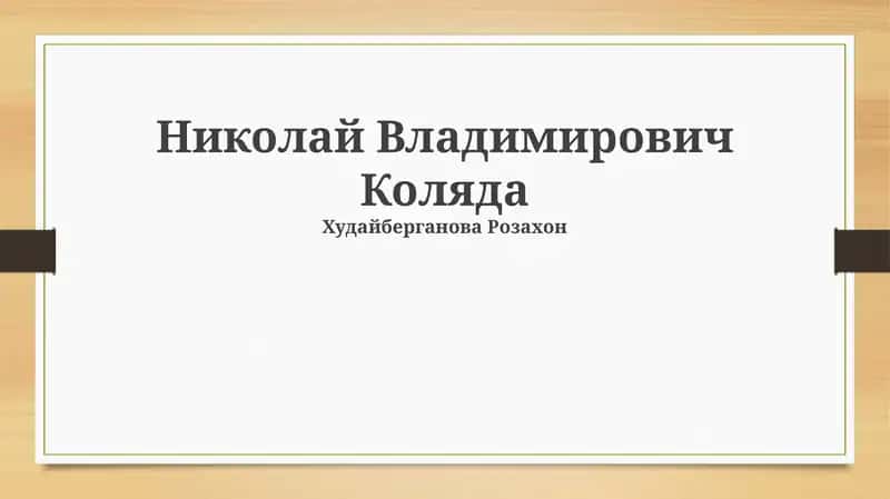 Николай Владимирович Коляда 1