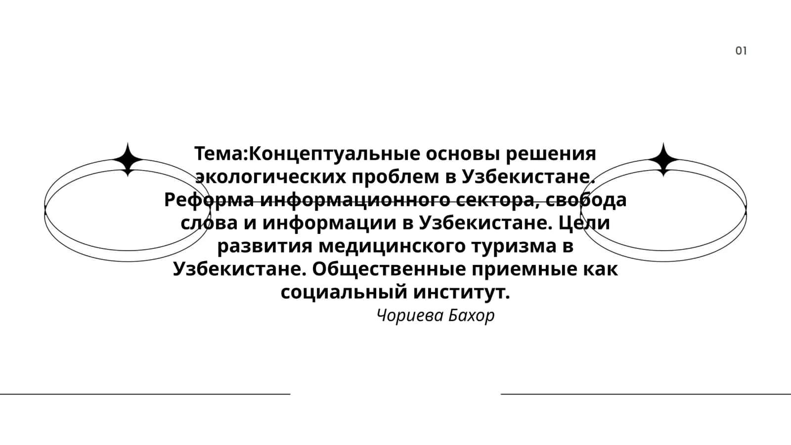 Чориева Бахор 1
