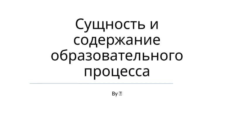 Методики и стратегии обучения 1