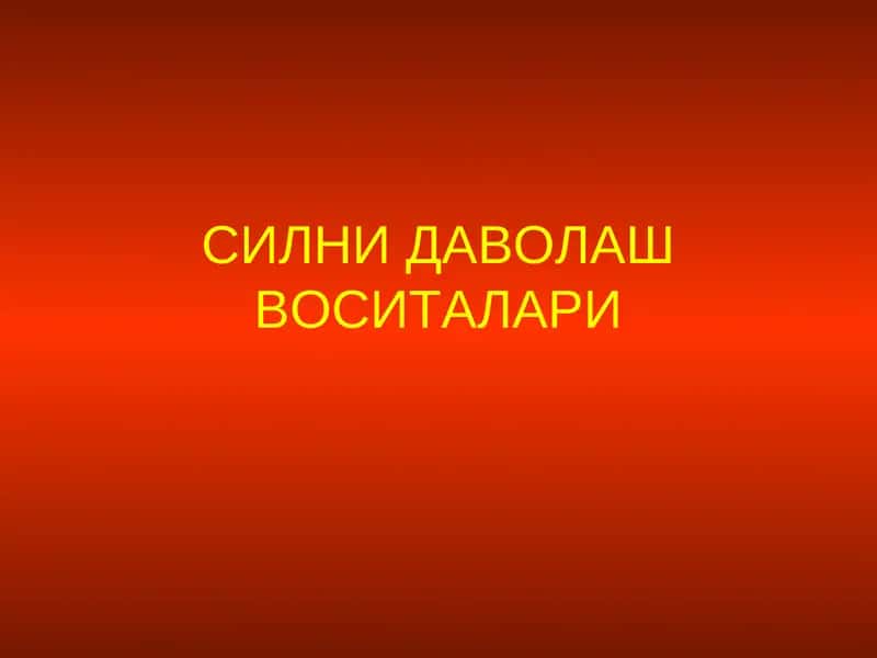 Силни даволаш воситалари 1