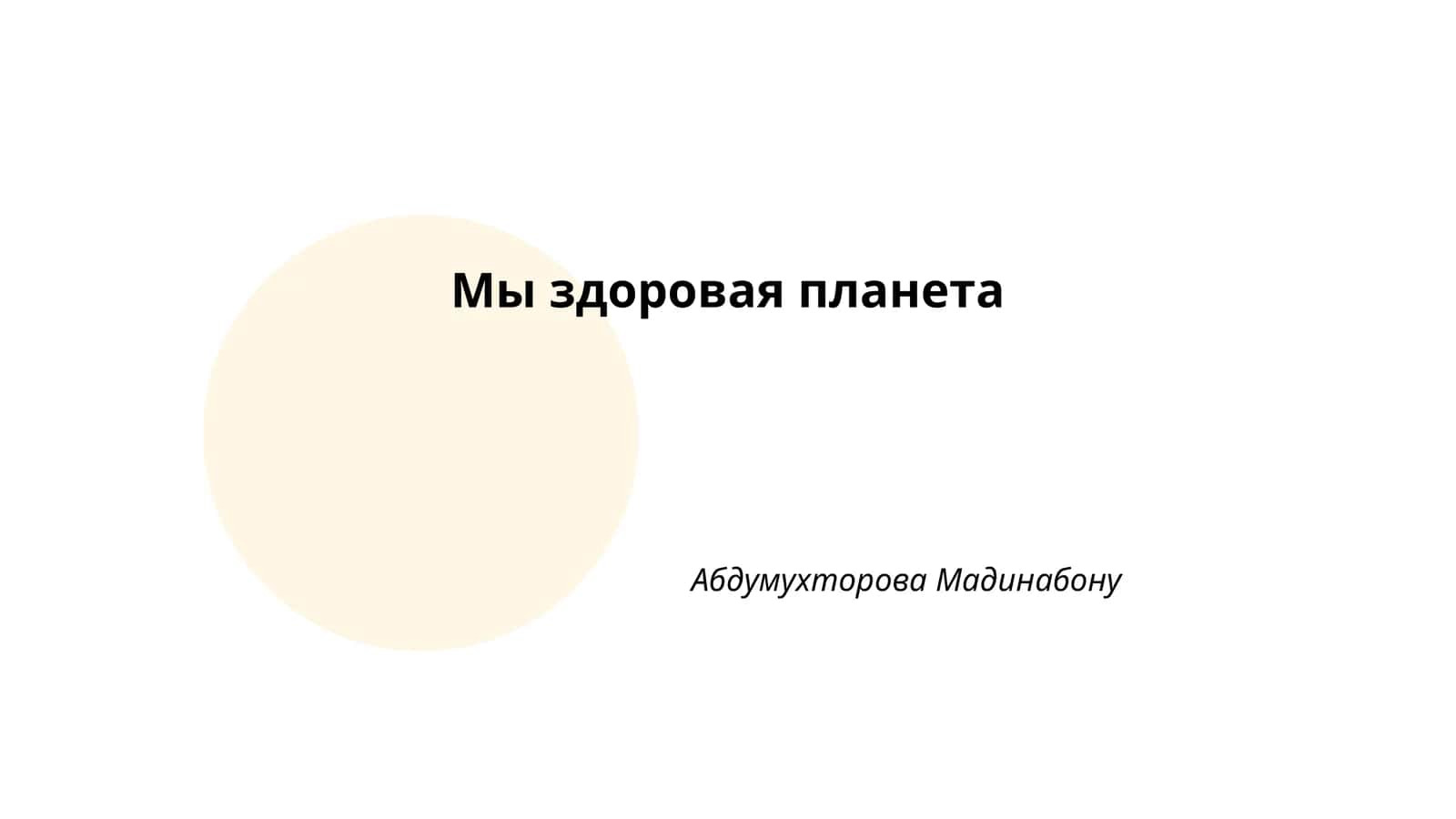 Мы здоровая планета 1