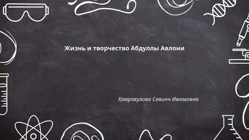Жизнь и творчество Абдуллы Авлони 1
