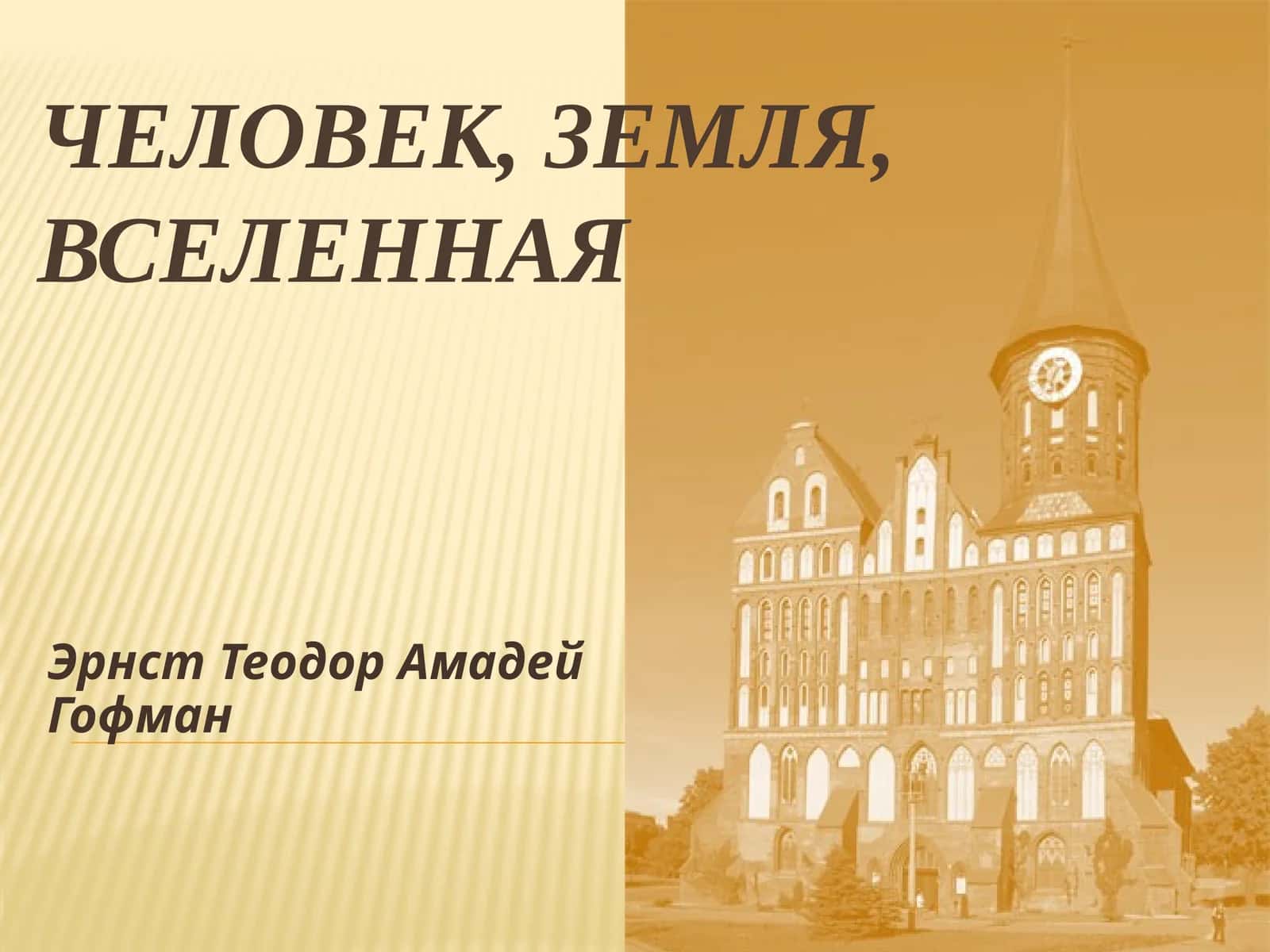 Человек, земля, вселенная 1