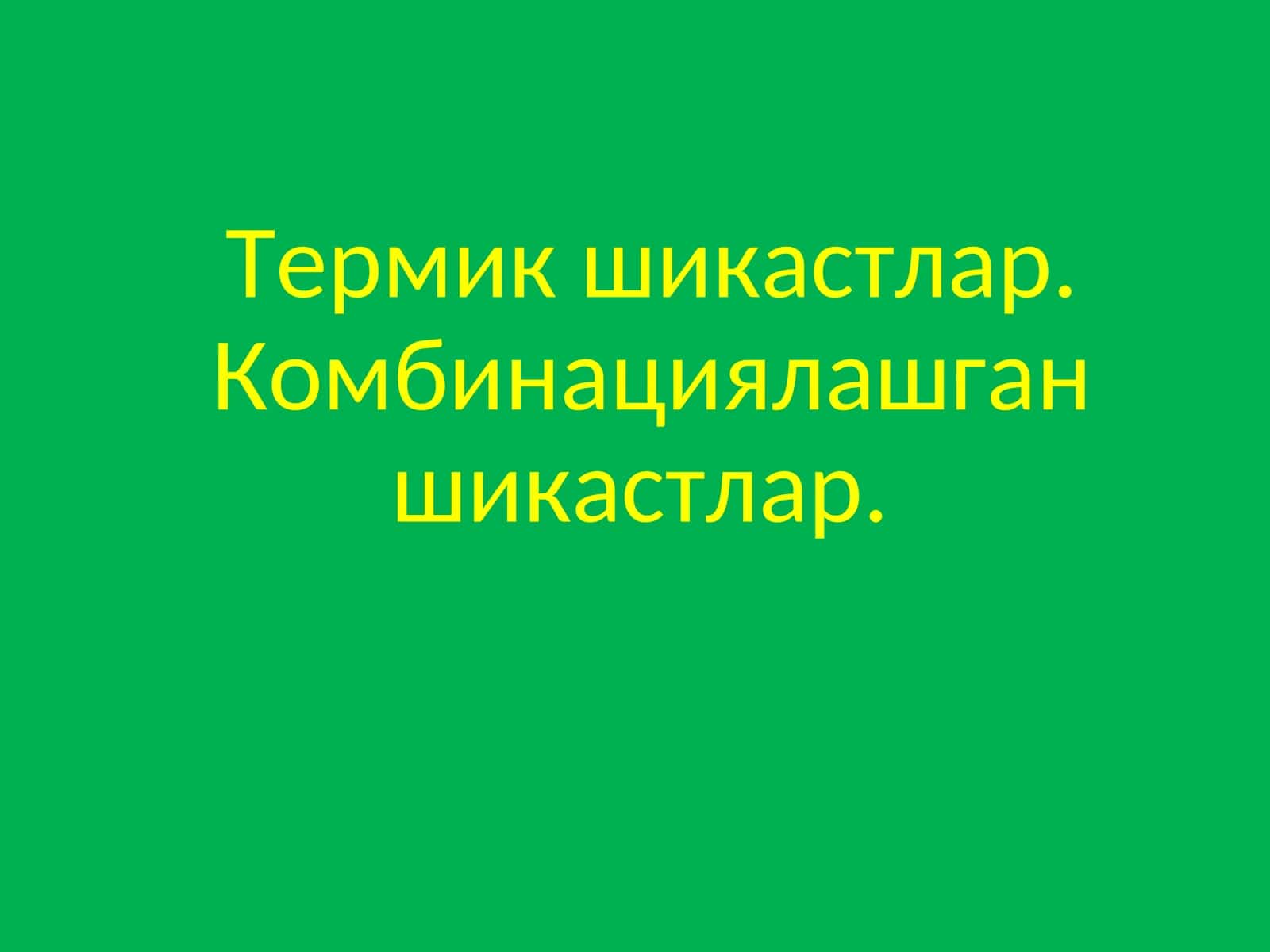Термик шикастлар. Комбинациялашган шикастлар 1