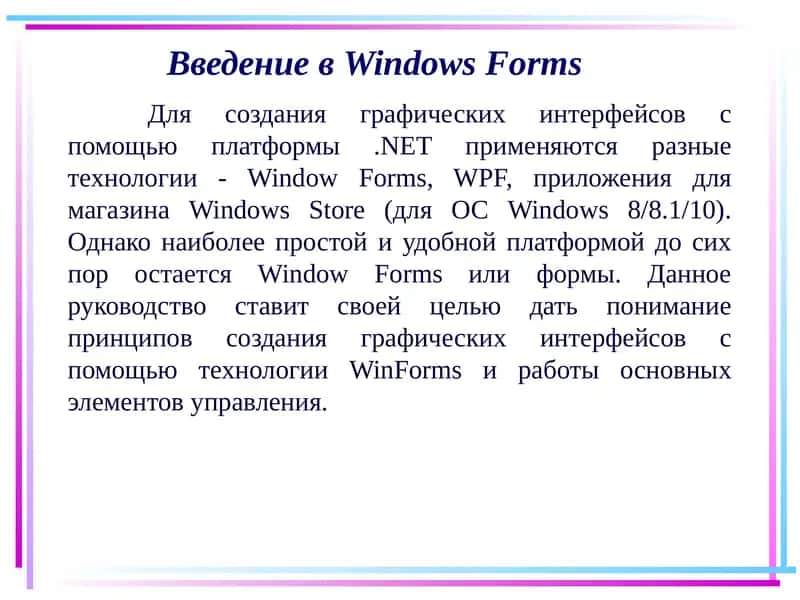 Введение вWindows Forms 1