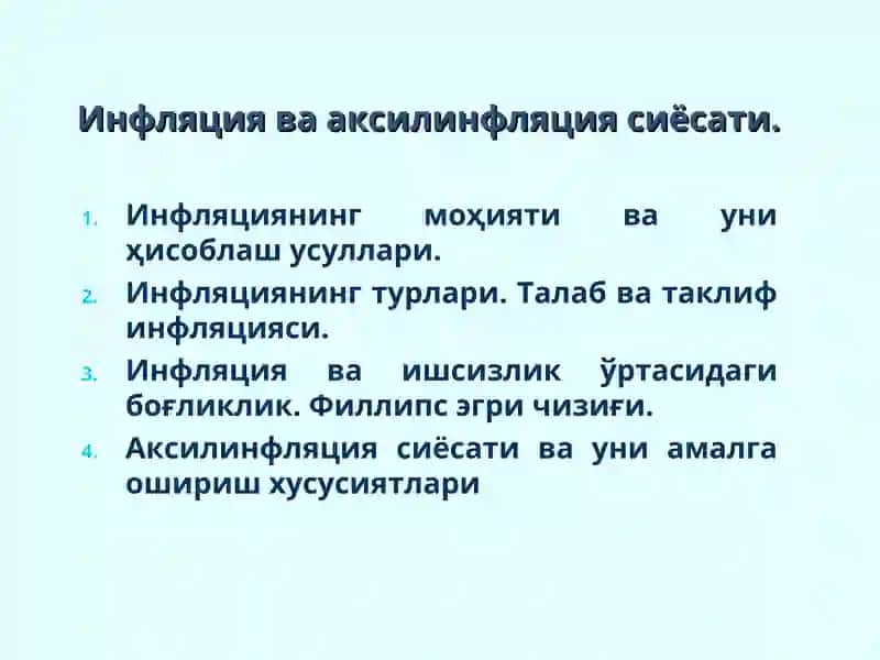 Инфляция ва аксилинфляция сиёсати