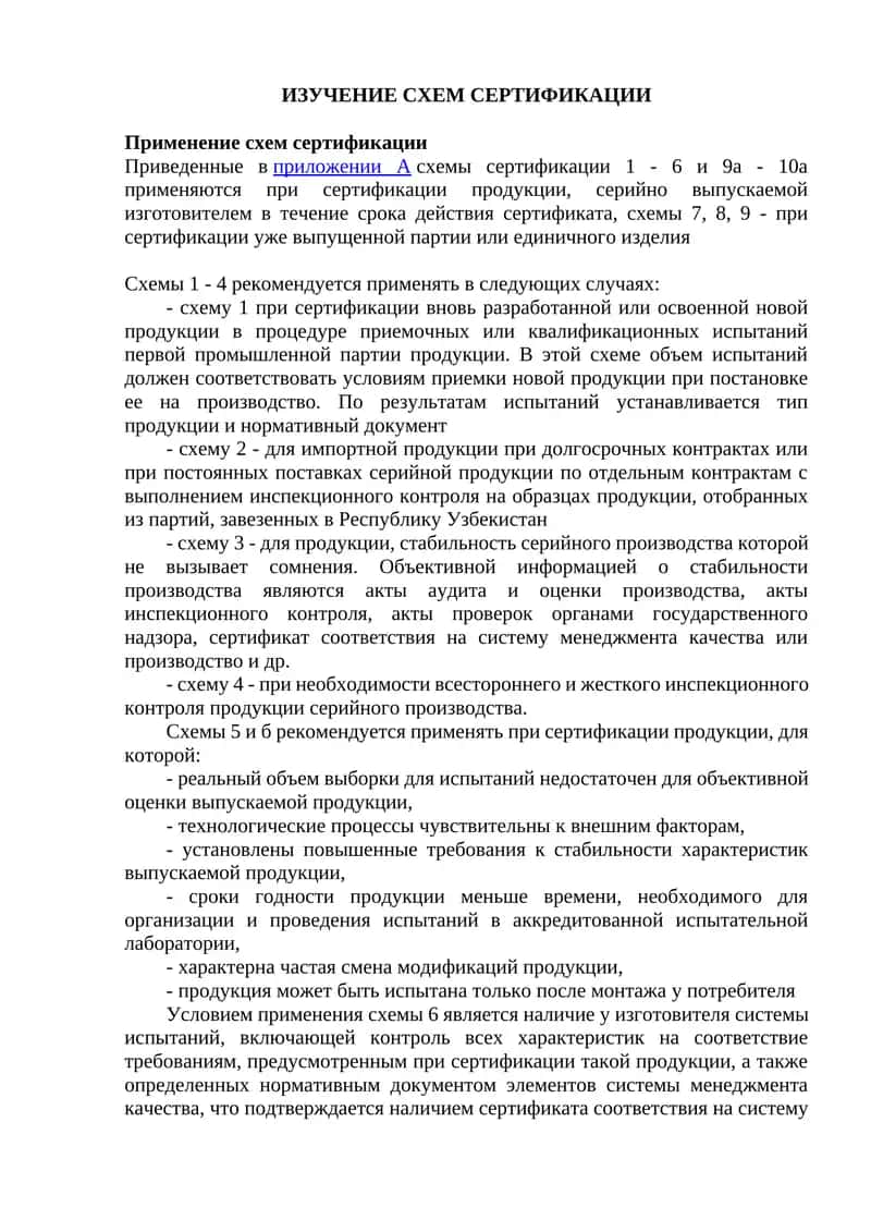 Схемы сертификации 1