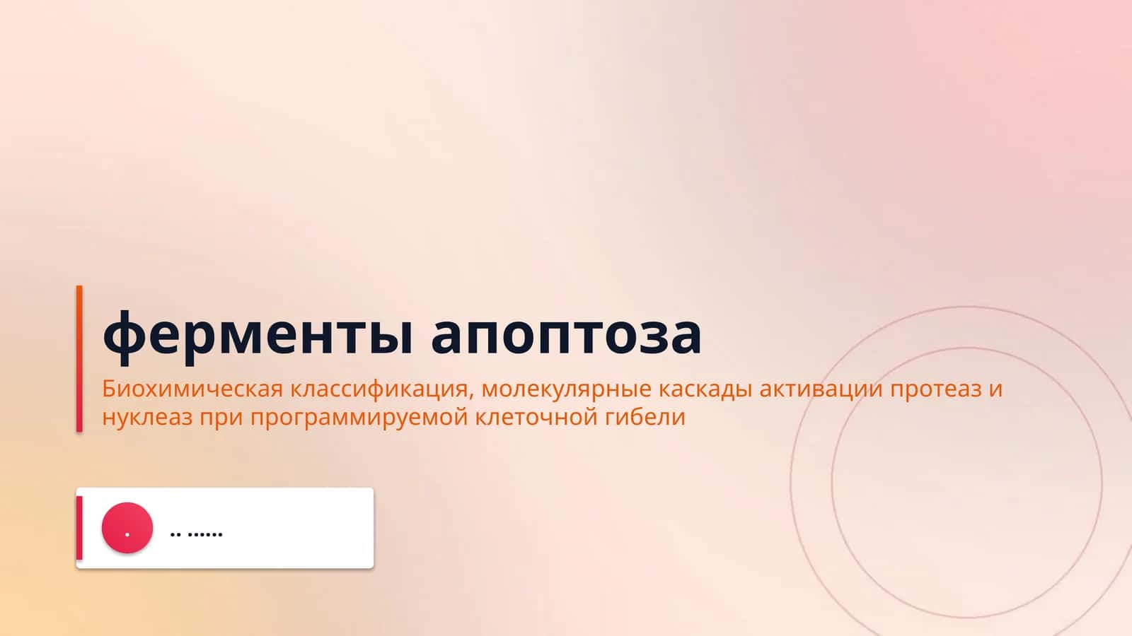 ферменты апоптоза 1
