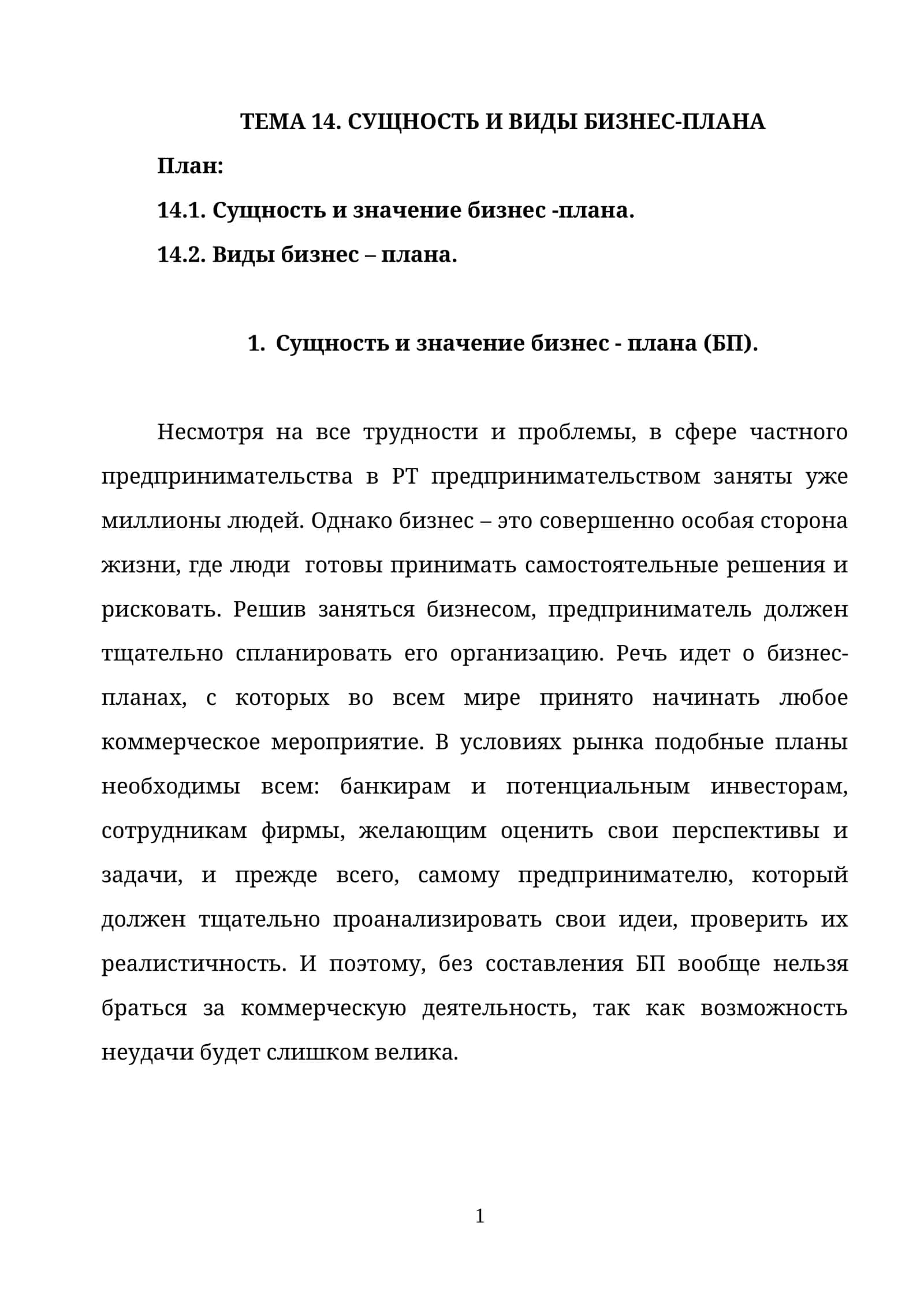 СУЩНОСТЬ И ВИДЫ БИЗНЕС-ПЛАНА 1