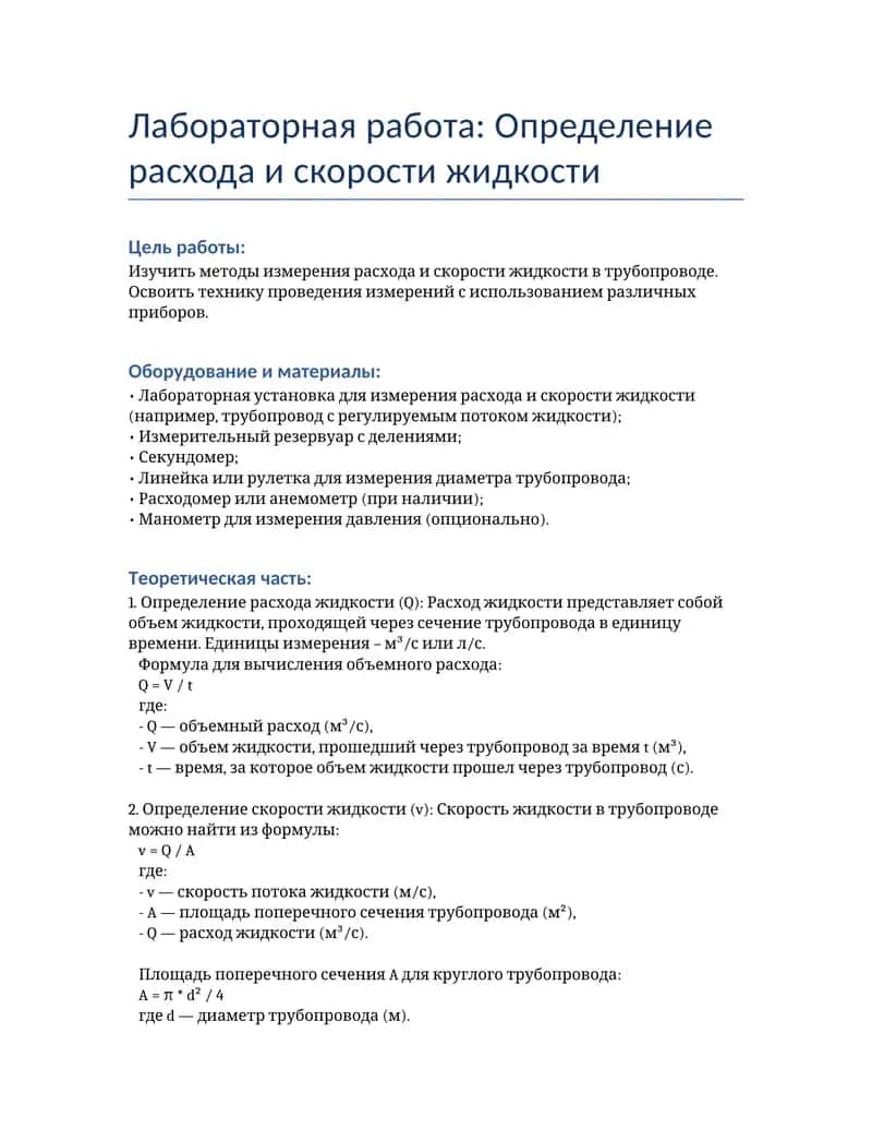 Лабораторная работа: Определение расхода и скорости жидкости 1