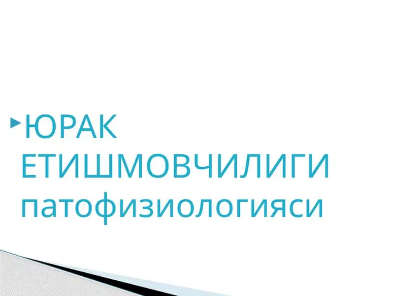 ЮРАК ЕТИШМОВЧИЛИГИ патофизиологияси 1