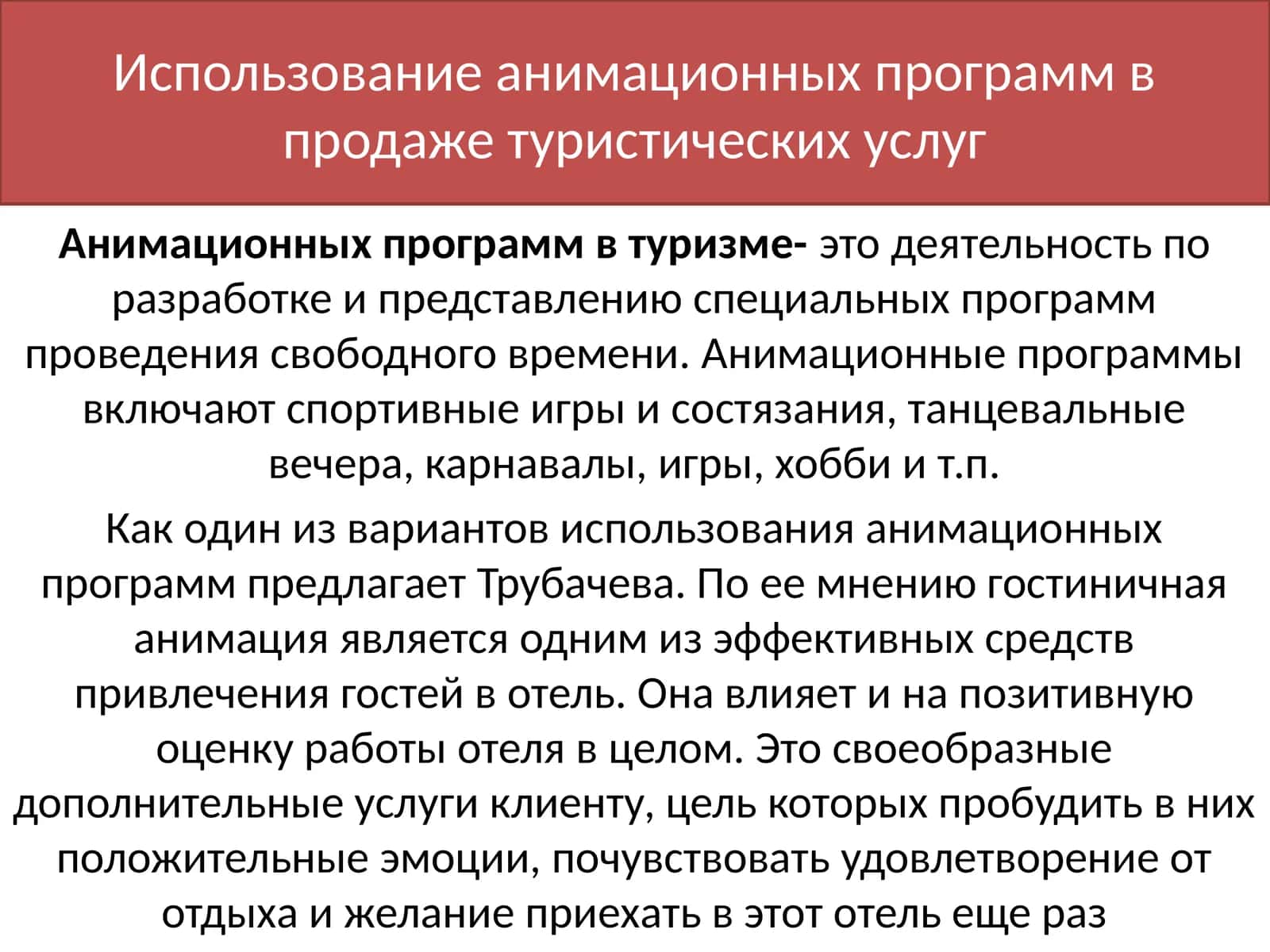Использование анимационных программ в продаже туристических услуг 1