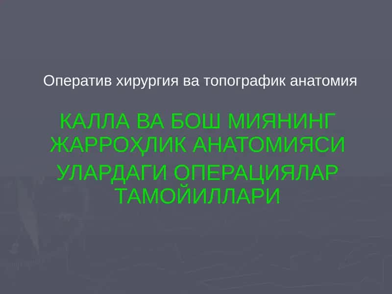 КАЛЛАВА БОШ МИЯНИНГ ЖАРРОҲЛИК АНАТОМИЯСИ 1