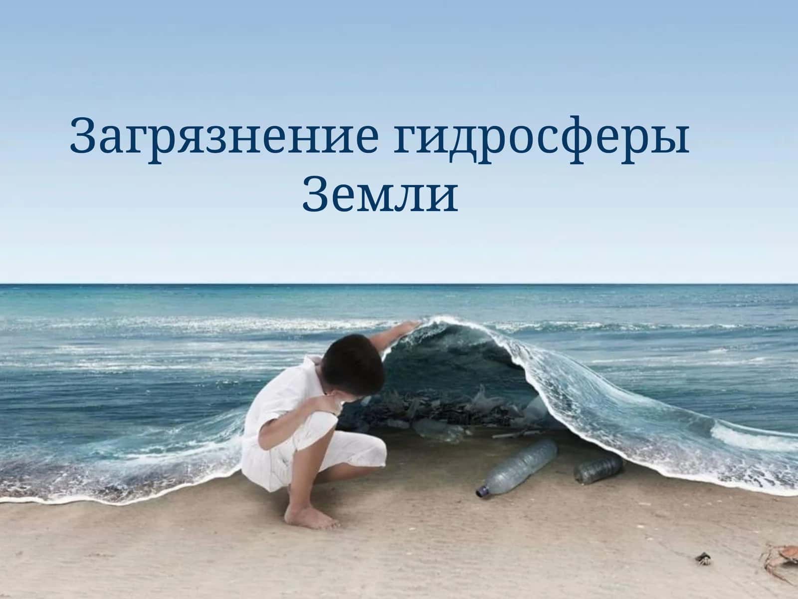 Загрязнение гидросферы 1