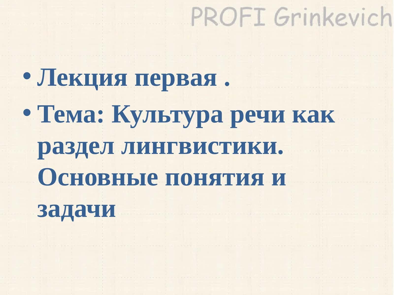 Культура речи как раздел лингвистики 1