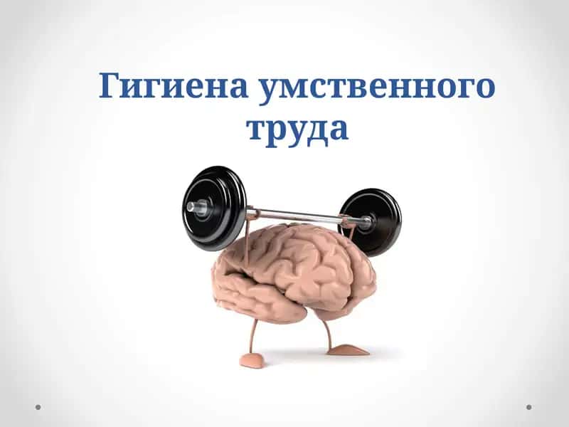 Гигиена умственного труда 1