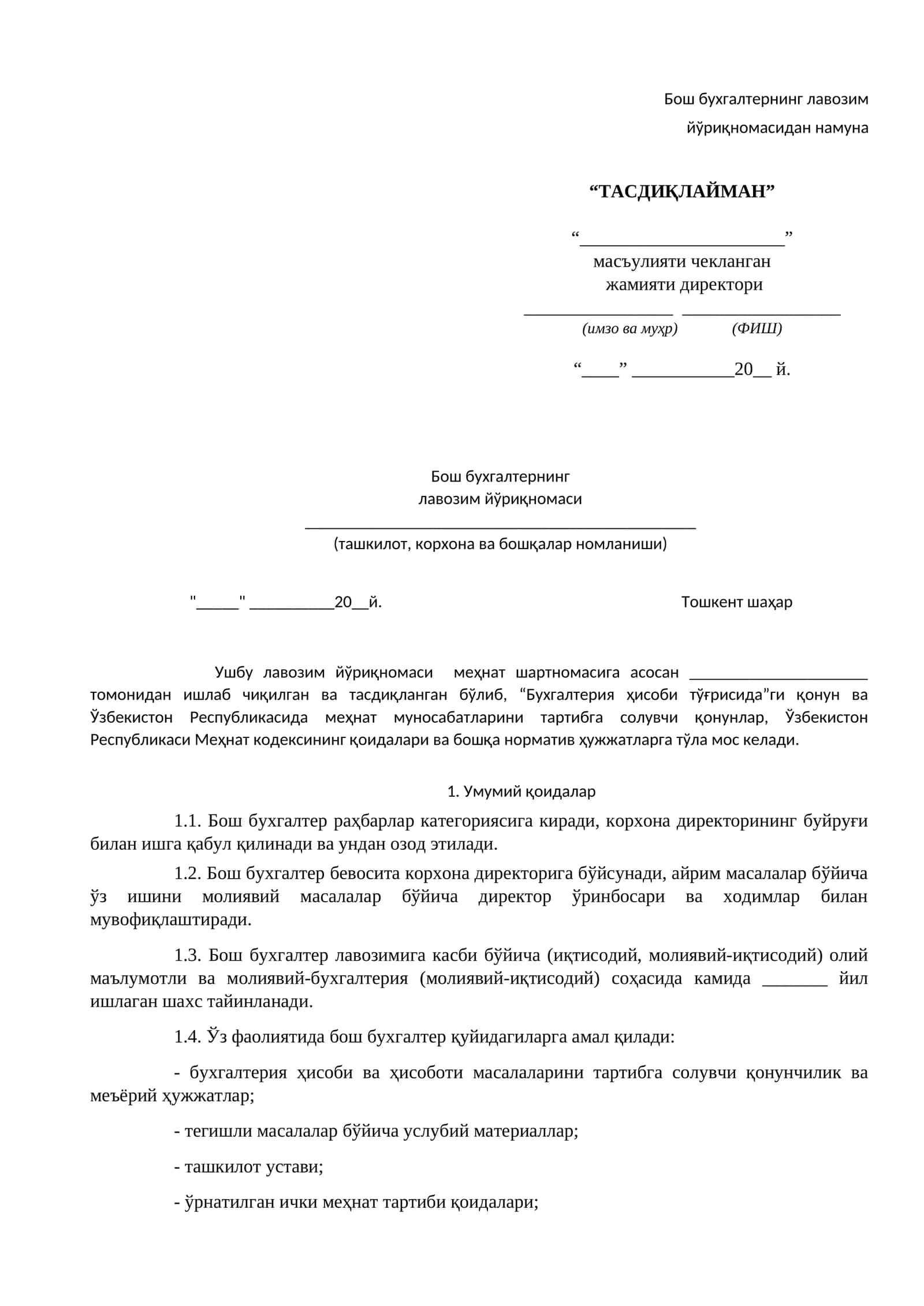 Бош бухгалтернинг лавозим йўриқномаси 1