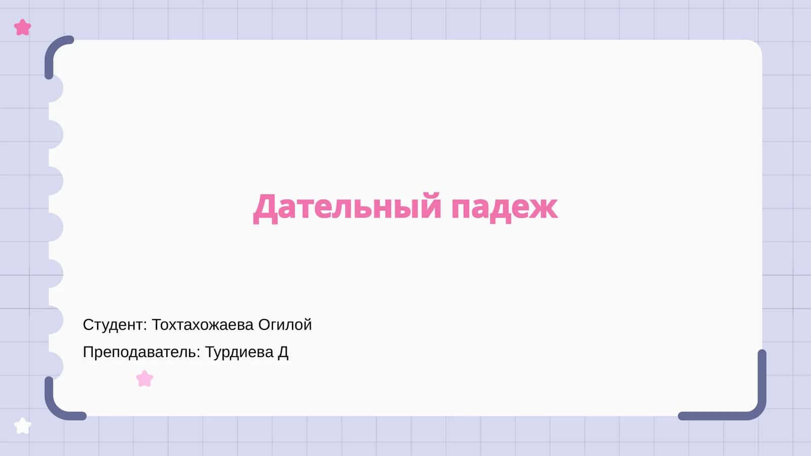 Дательный падеж 1