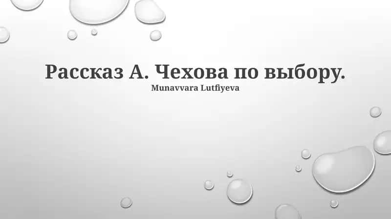 Рассказ А. Чехова по выбору 1