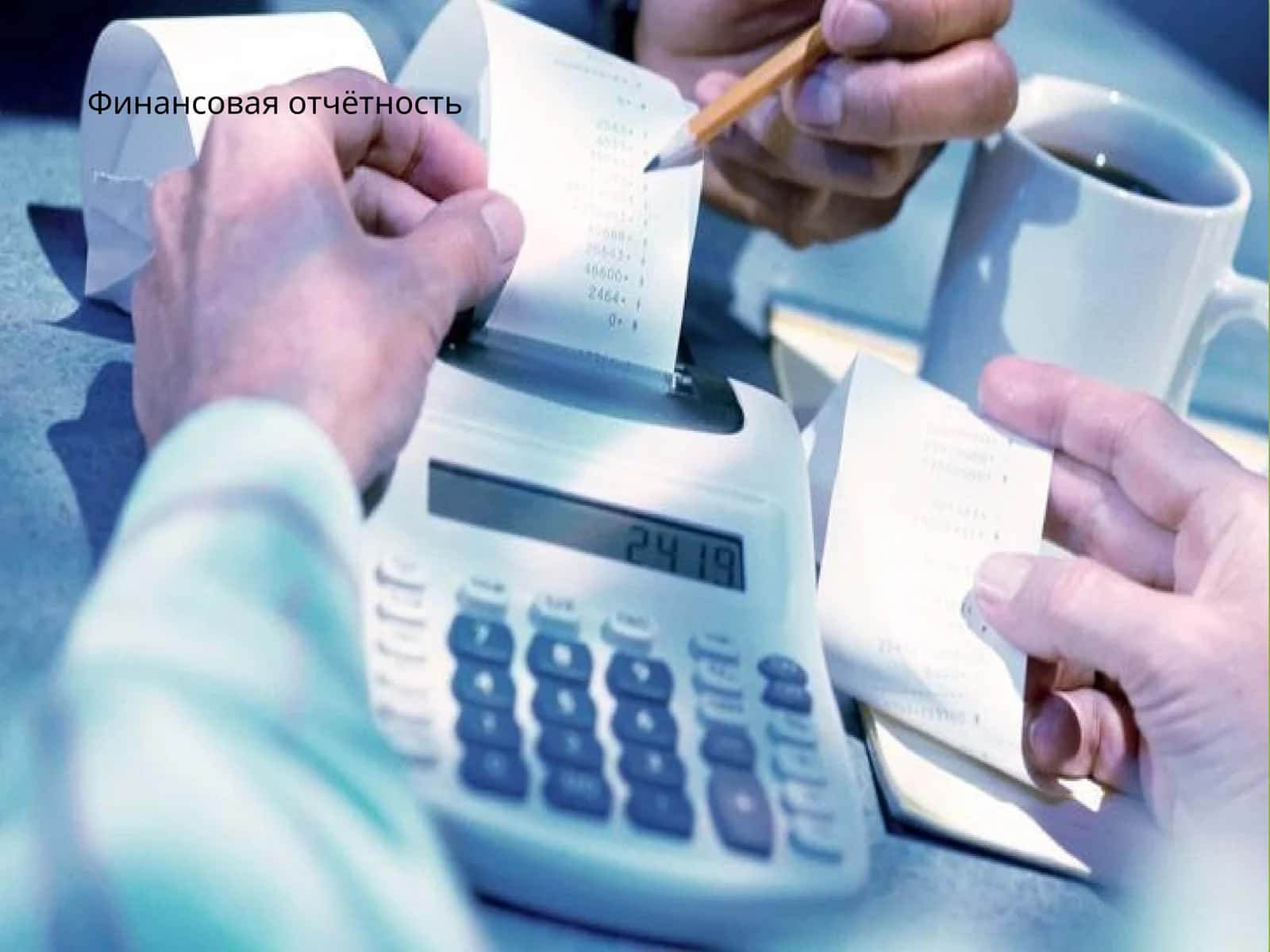 Финансовая отчётность 1