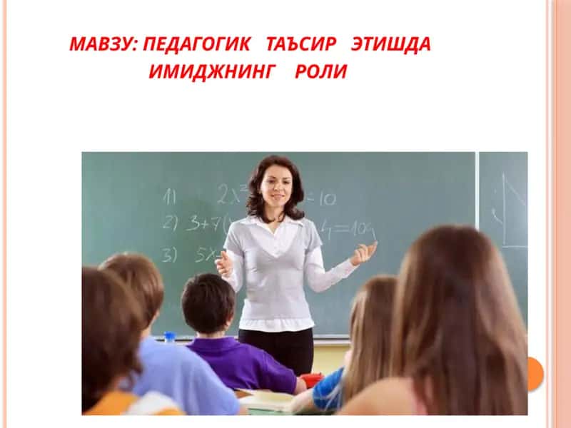 ПЕДАГОГИК ТАЪСИР ЭТИШДА ИМИДЖНИНГ РОЛИ 1