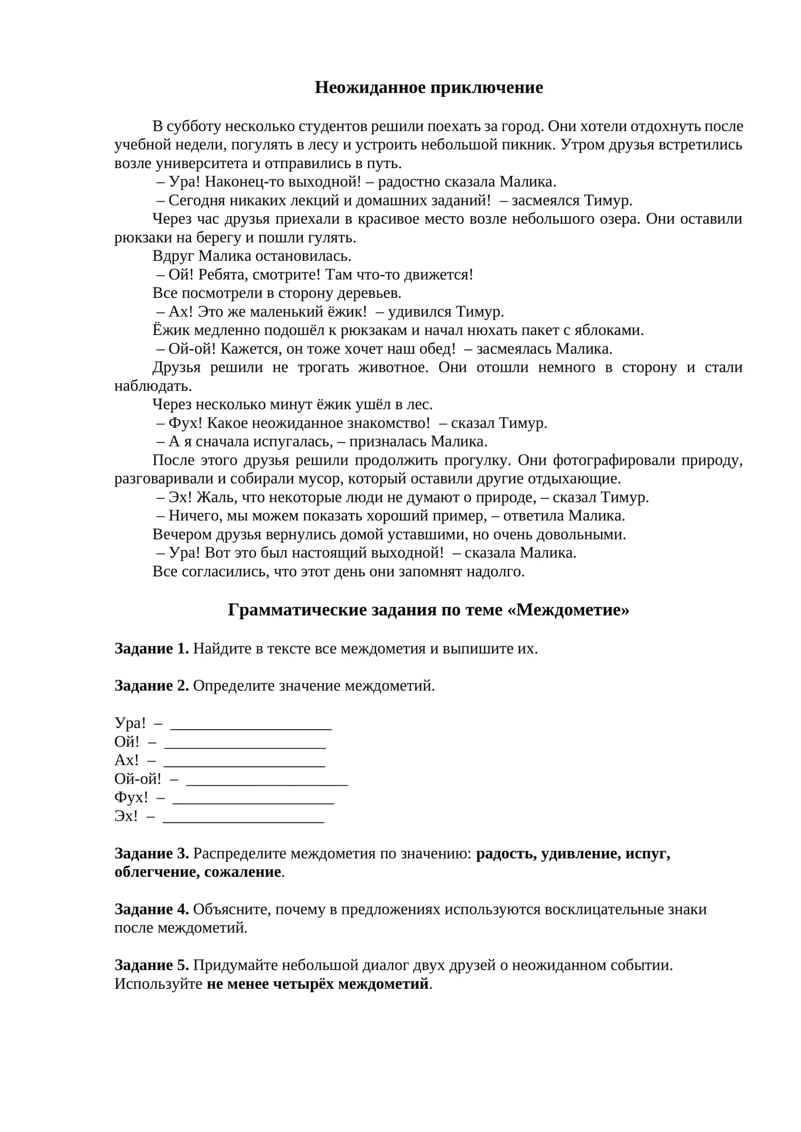 Неожиданное приключение + тест междометие 1