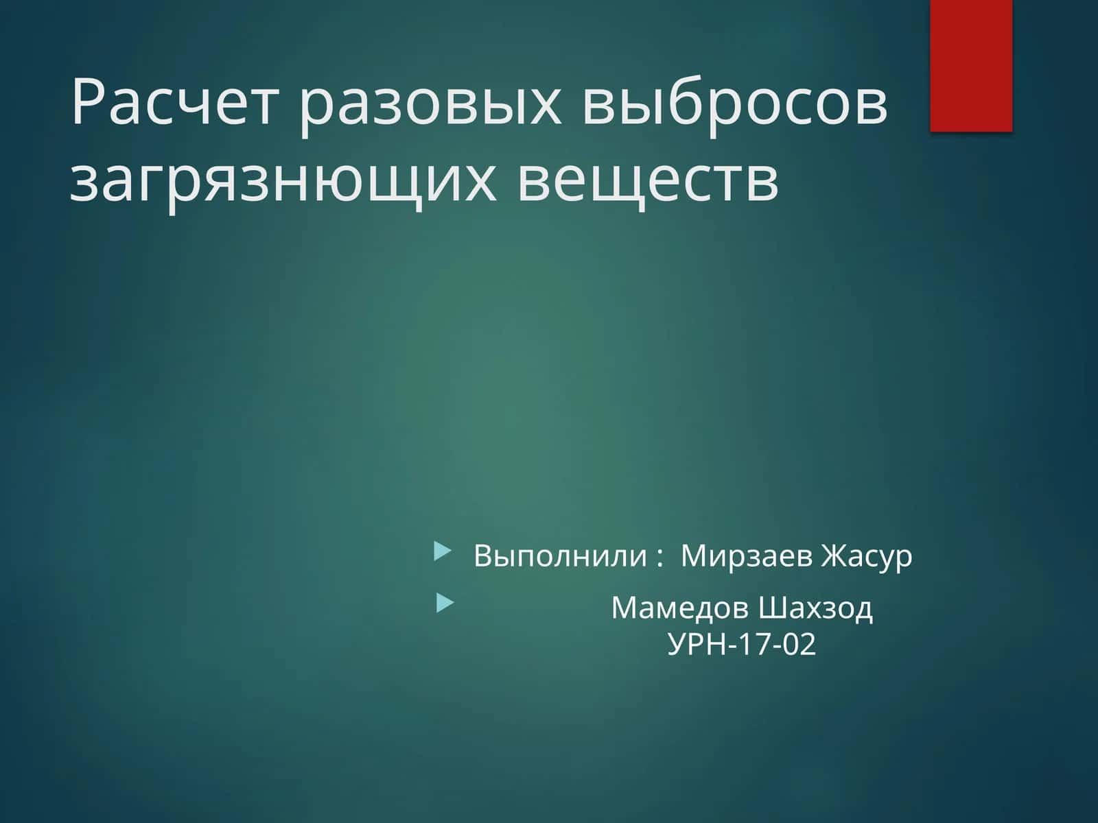Расчет разовых выбросов загрязнющих веществ 1