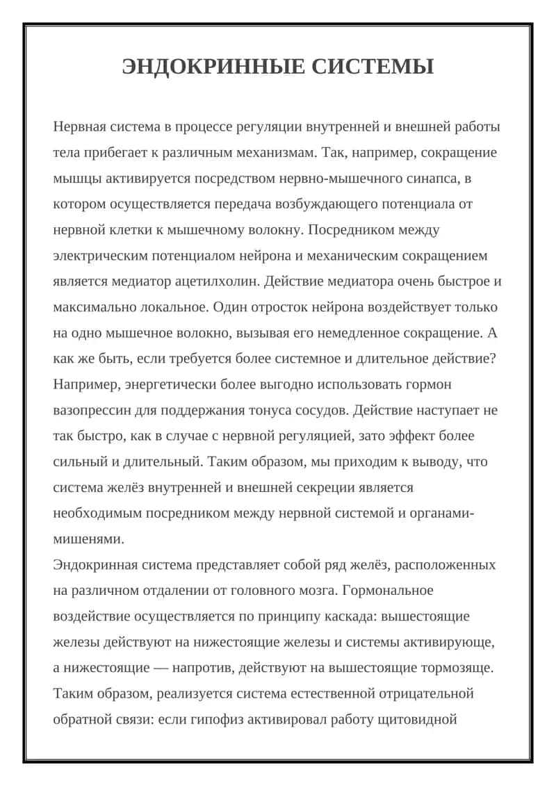 ЭНДОКРИННЫЕ СИСТЕМЫ 1