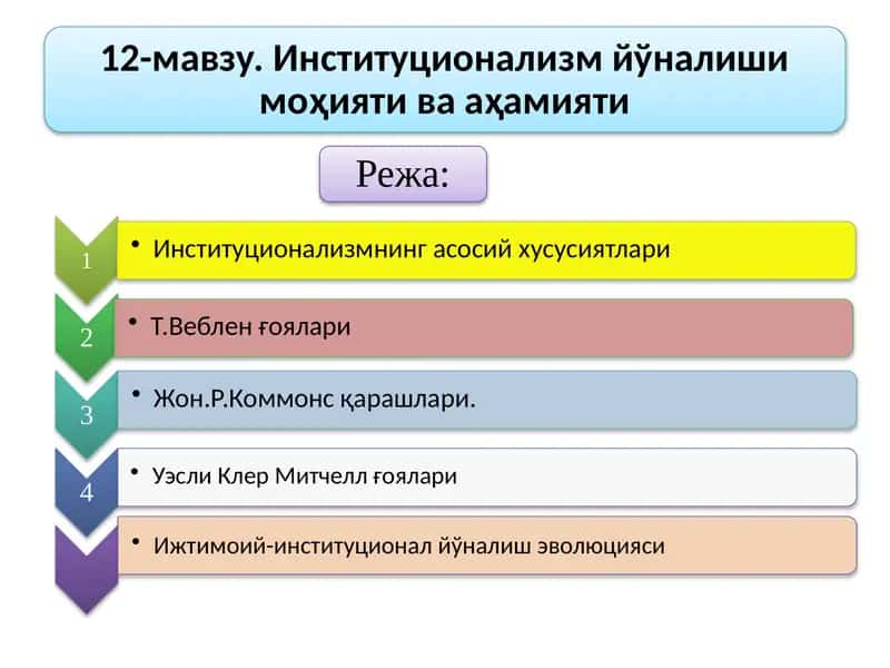 Иқтисодий таълимотлардаги институционализм йўналиши 1