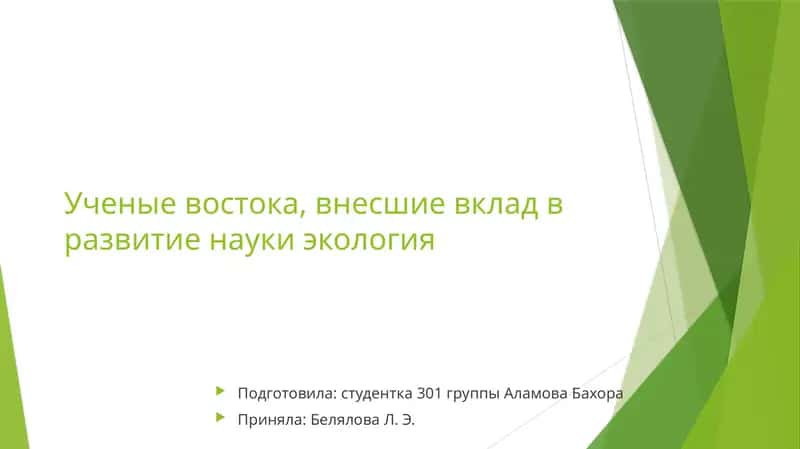 Ученые Востока, внесшие вклад в развитие науки экология 1