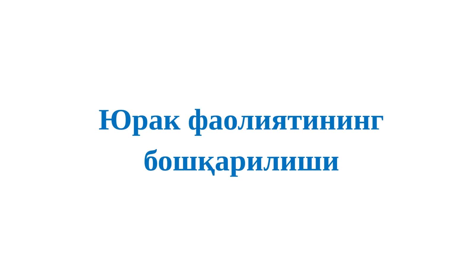 Юрак фаолиятининг бошқарилиши 1