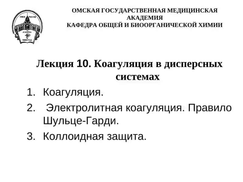 Лекция10. Коагуляция в дисперсных системах