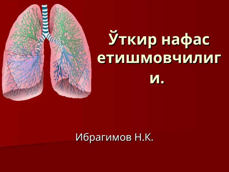 Уткир нафас етишмовчилиги 1