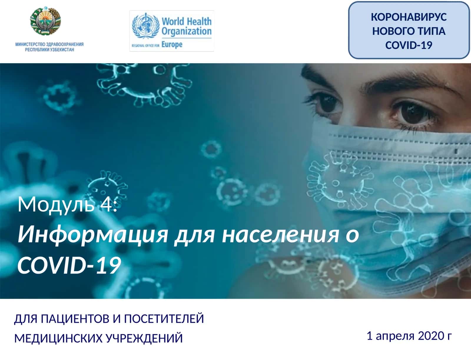 Модуль 4:Информациядля населенияо COVID-19 1
