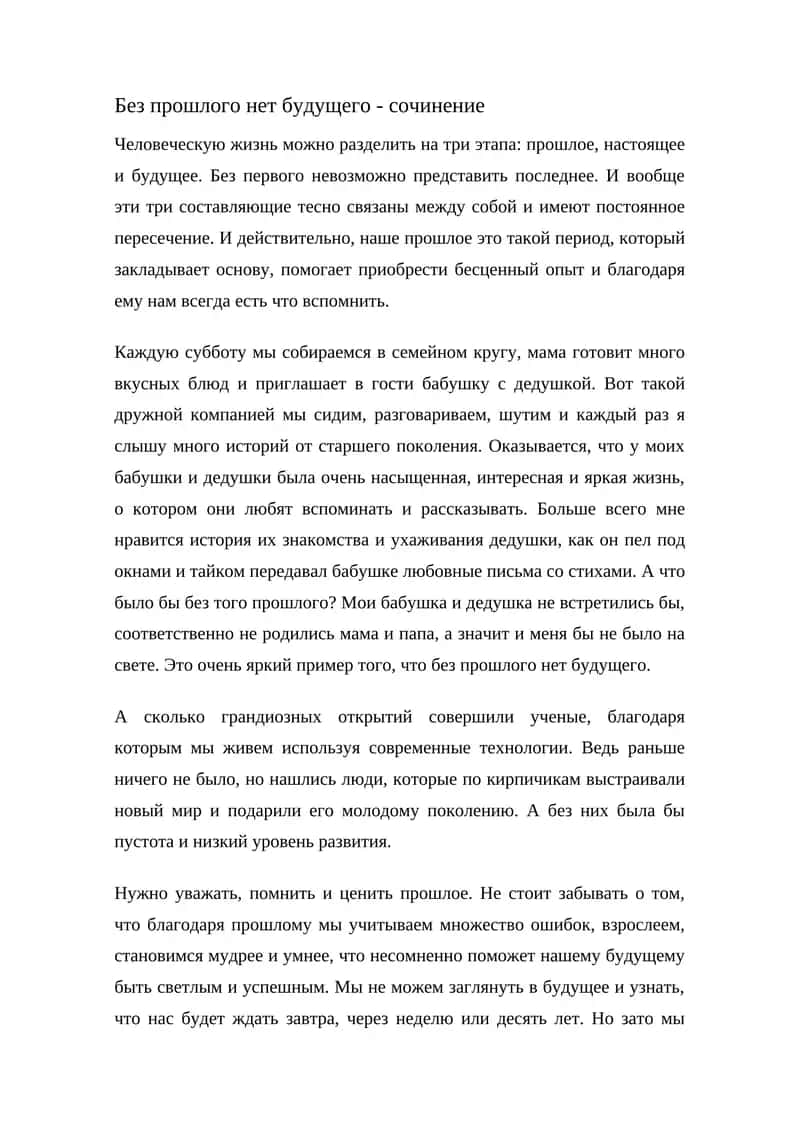 Без прошлого нет будущего - сочинение 1