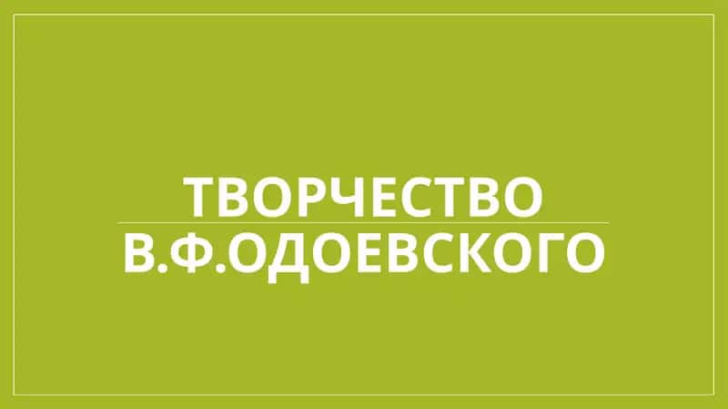 Творчество В.Ф.Одоевского 1