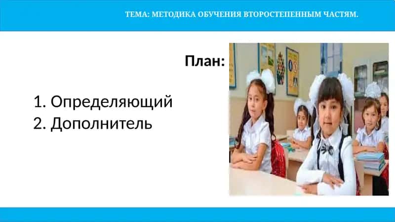 МЕТОДИКА ОБУЧЕНИЯ ВТОРОСТЕПЕННЫМ ЧАСТЯМ 1