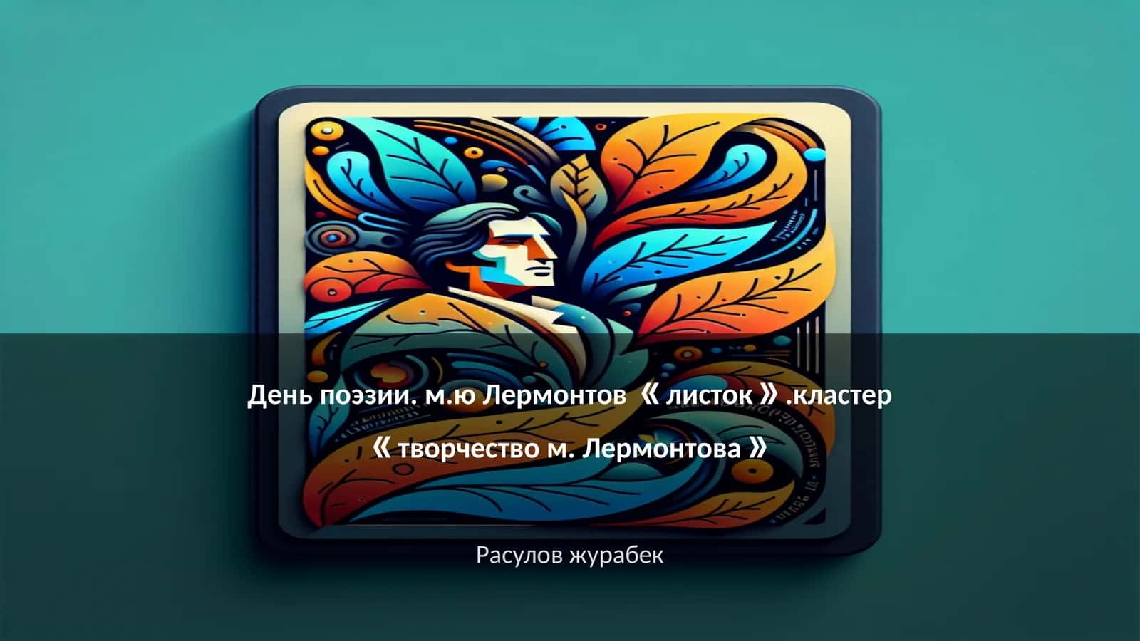 День поэзии. м.ю Лермонтов 《листок》.кластер 《творчество м. Лермонтова》 1