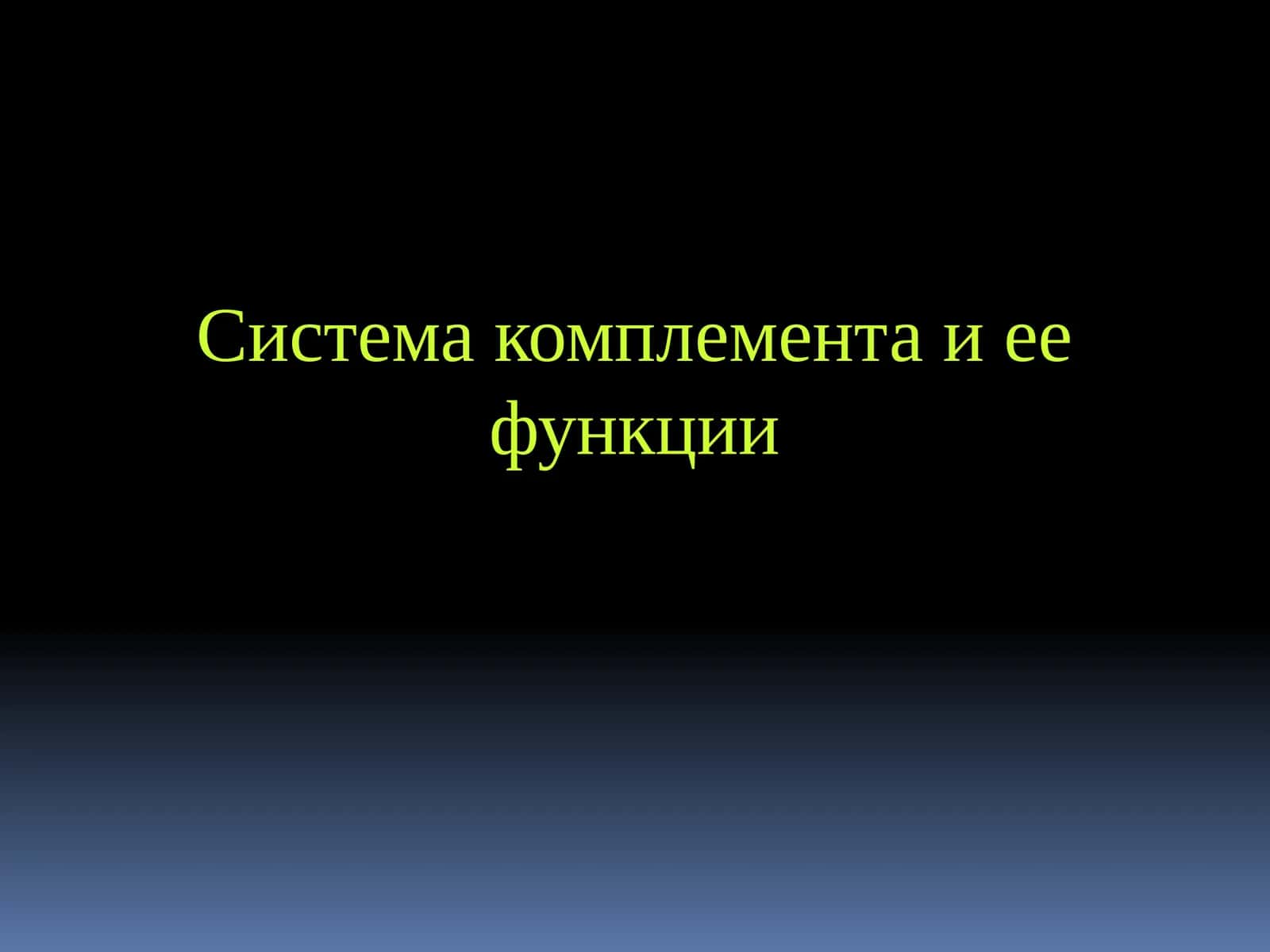Система комплемента и ее функции 1