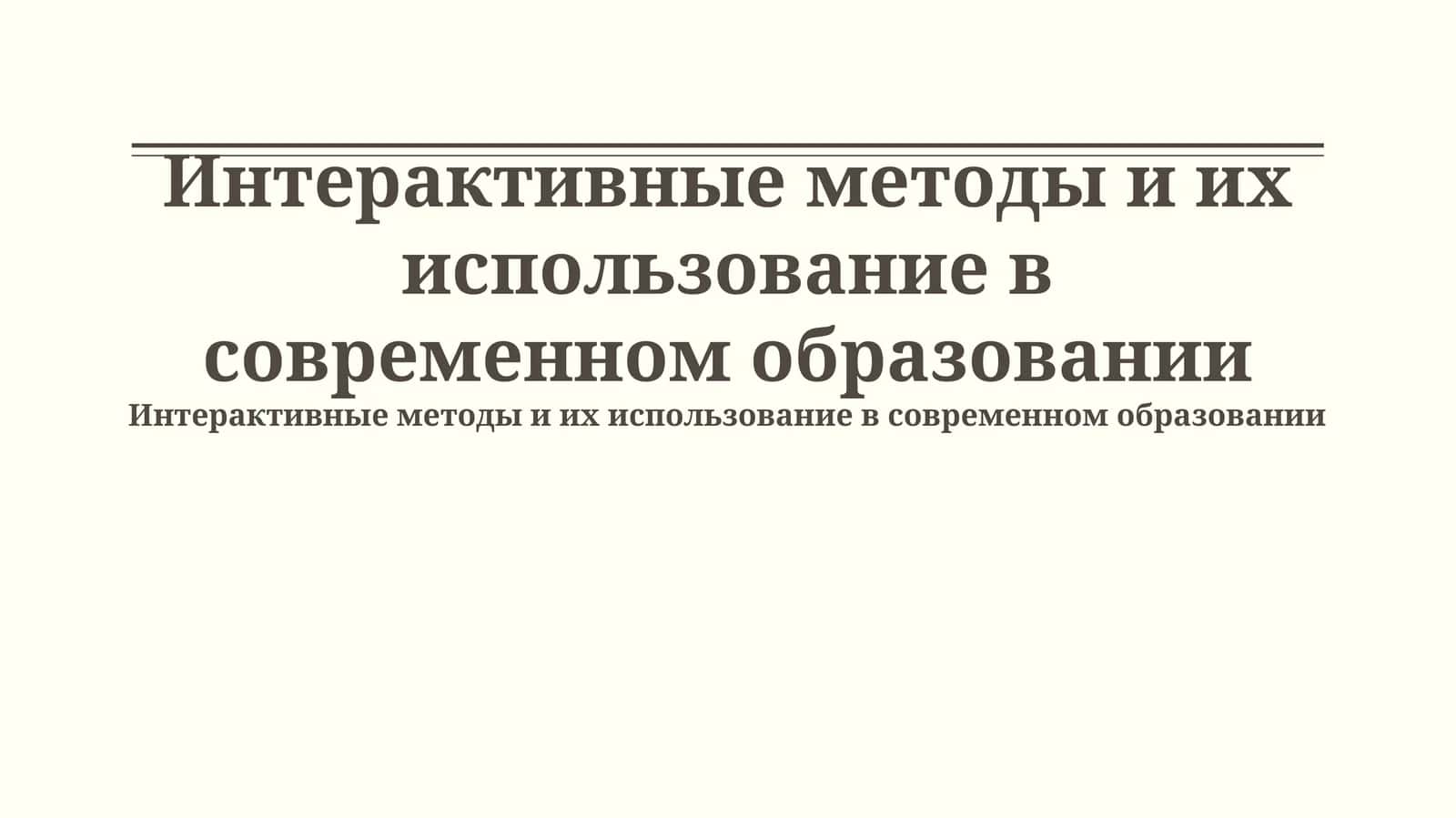 Интерактивные методы и их использование в современном образовании 1